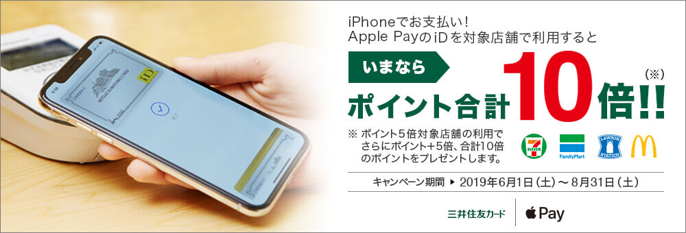 Apple PayiDの利用で10倍キャンペーン