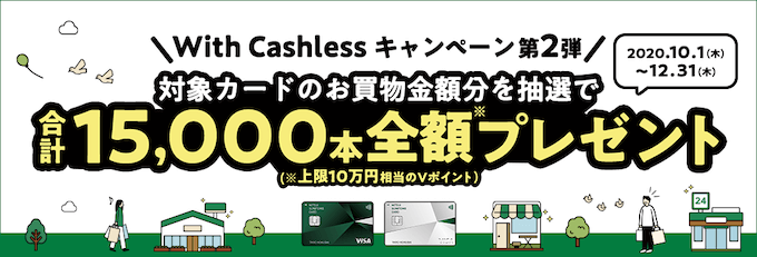 三井住友カードのWith cashlessキャンペーン-img