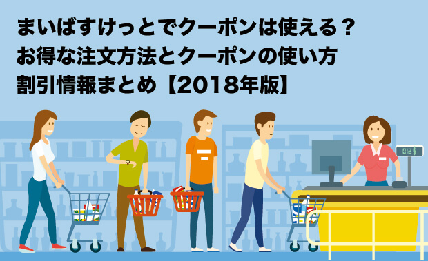 まいばすけっとでクーポンは使える？お得な注文方法とクーポンの使い方、割引情報まとめ【2018年版】