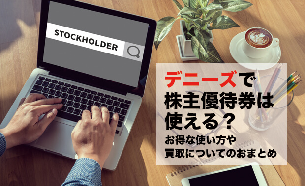 デニーズで株主優待は使える？お得な使い方や買取についてまとめ【2018年版】