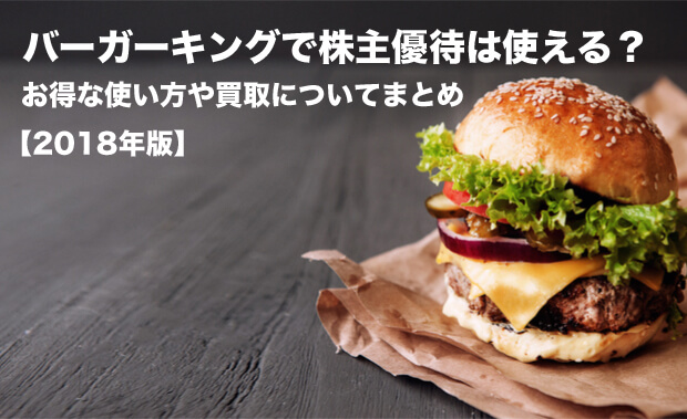 バーガーキングで株主優待は使える？お得な使い方や買取についてまとめ【2018年版】