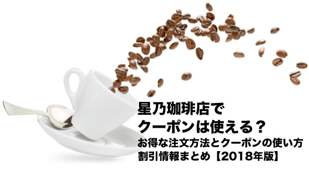 星乃珈琲店でクーポンは使える？お得な注文方法とクーポンの使い方、割引情報まとめ【2018年版】