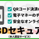 クレジットカードの3Dセキュア