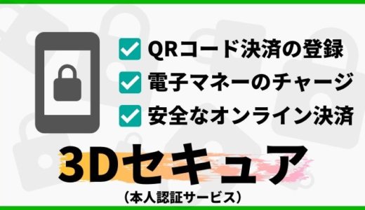 三井住友カードは3Dセキュアに登録できる！本人認証サービス対応状況
