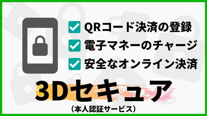 Amazonカードは3Dセキュアの登録ができる