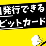 即日発行できるデビットカード