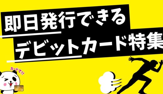 即日発行ができるデビットカードは1つだけ！各銀行のデビットカード発行時間まとめ