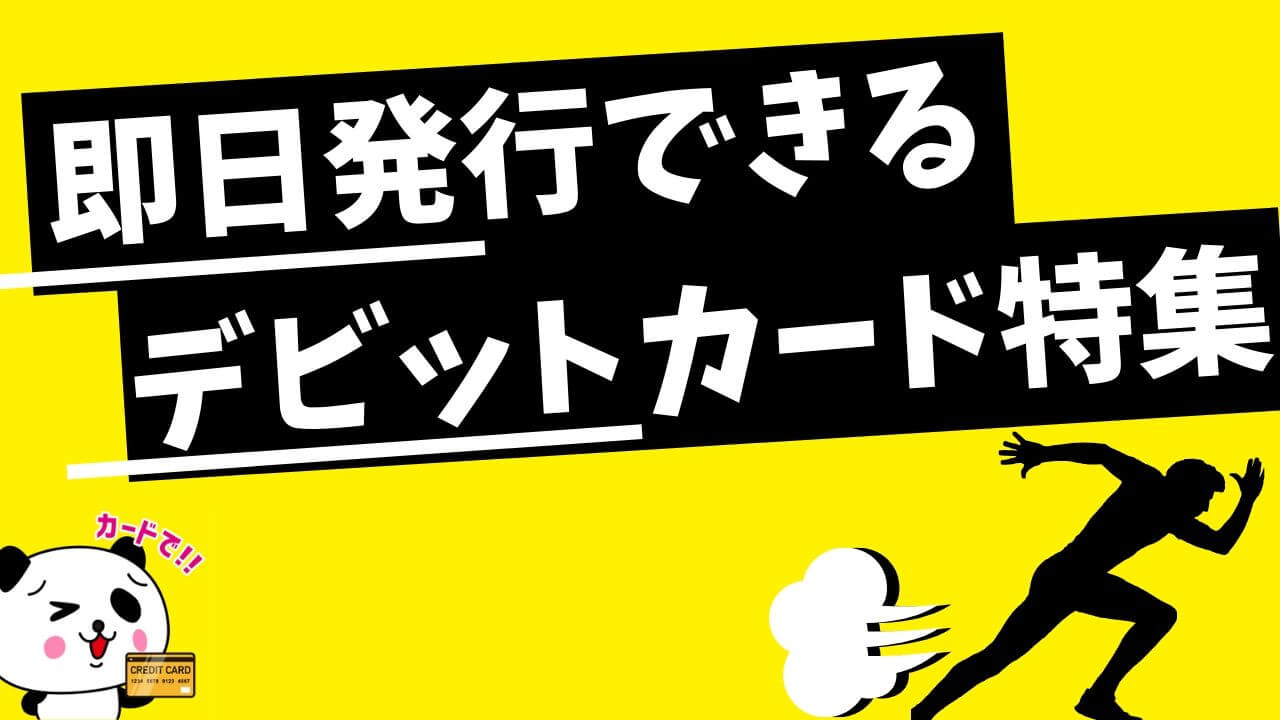 即日発行できるデビットカード