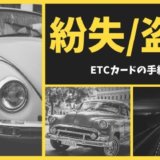 ETCカードの紛失/盗難時の対処法！不正利用補償の注意点と再発行手続きまとめ