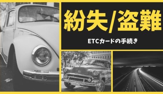 ETCカードの紛失/盗難時の対処法！不正利用補償の注意点と再発行手続きまとめ