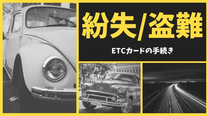 ETCカードの紛失時の手続き