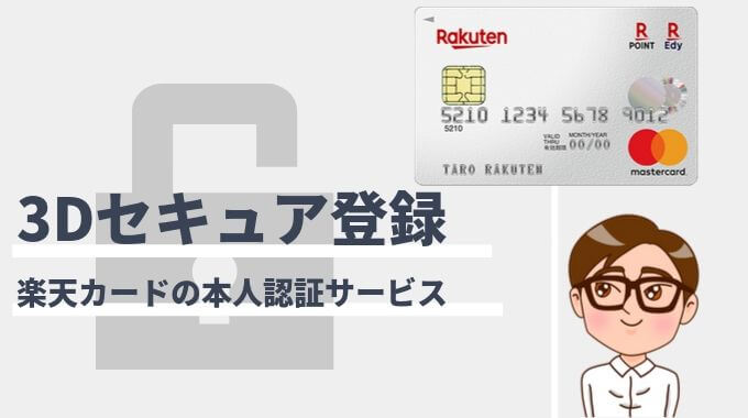 楽天カードの3dセキュア 本人認証サービス とは メリットと設定方法