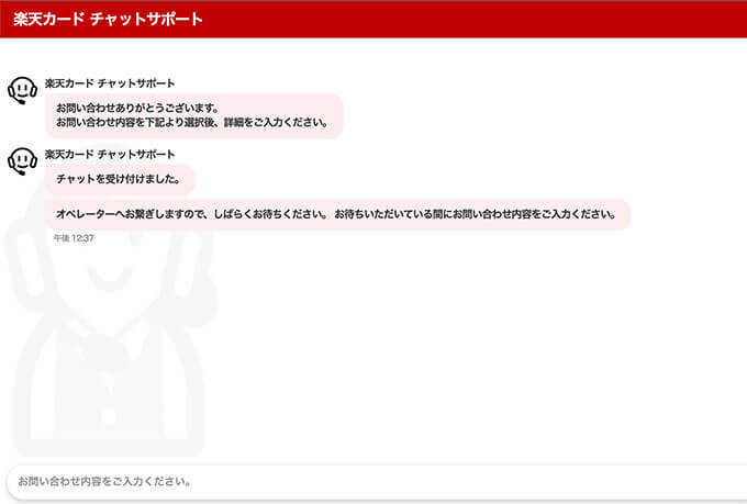楽天カードのチャットサポート