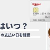 楽天カードの締日