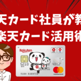 元楽天カード社員が教える楽天カード活用術