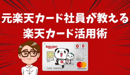 元楽天カード社員が教える楽天カード活用術