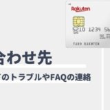 楽天カードの問い合わせ窓口！電話番号と緊急連絡先一覧