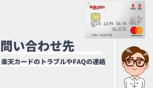 楽天カードの問い合わせ窓口！電話番号と緊急連絡先一覧