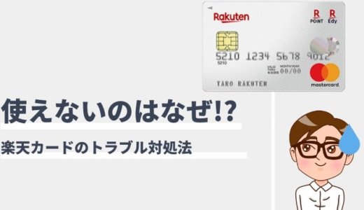 楽天カードが使えない理由とは？利用できない原因と解決策まとめ