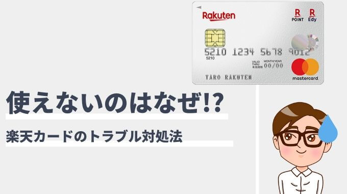 楽天カードが使えない理由とは 利用できない原因と解決策まとめ マネープレス