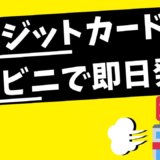 コンビニでクレジットカードを即日発行できる？今日からお得になる支払い方法まとめ