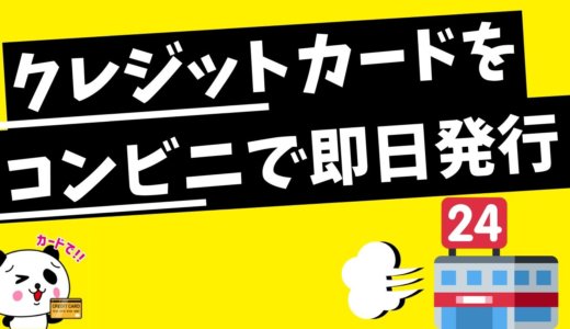 コンビニでクレジットカードを即日発行できる？今日からお得になる支払い方法まとめ