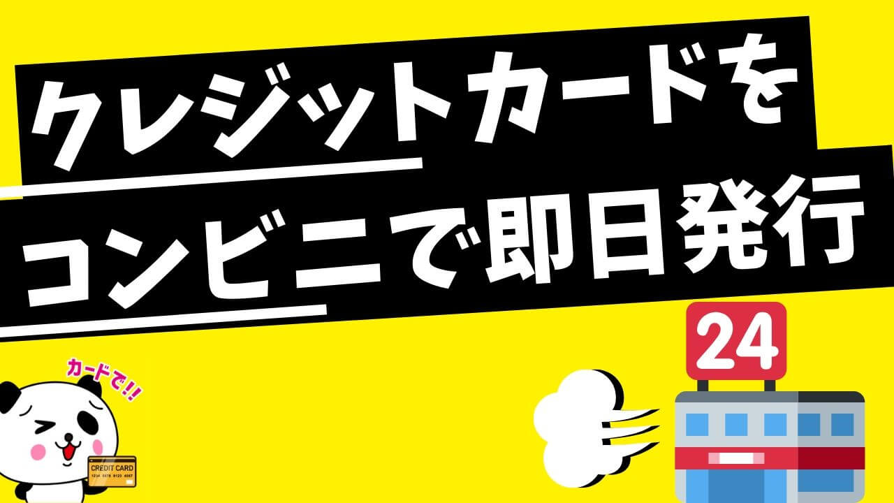 コンビニでクレジットカードを即日発行する方法
