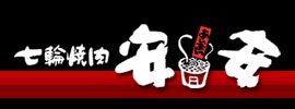 七輪焼肉安安の株主優待の内容とは？お得な使い方〜買取情報まで解説