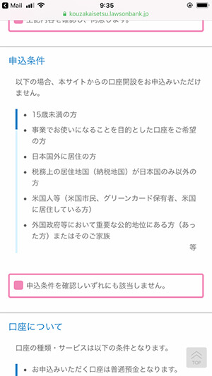 ローソン銀行の口座開設