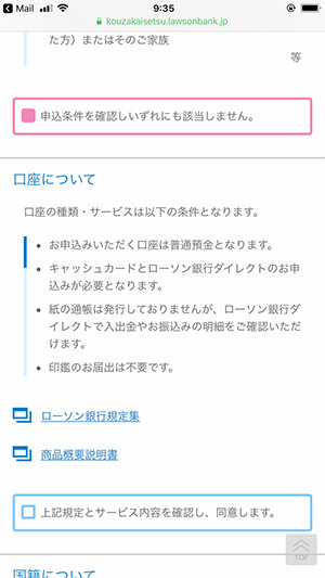 ローソン銀行の口座開設