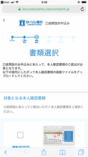 ローソン銀行の口座開設