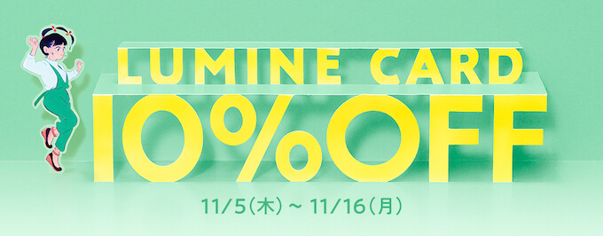 ルミネカードの10 オフ特典実施 次回は21年3月4日 木 開催予想 マネープレス