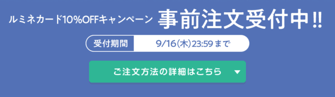 9月16日（木）23:59までの事前注文も可能