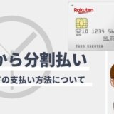 楽天カードはあとから分割ができる！受付期間と手続き方法まとめ