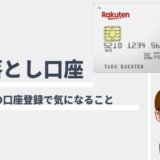 楽天カードの口座登録について