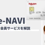 楽天e-NAVIとは？設定方法と便利な機能一覧、ログインできない時の対処法まとめ