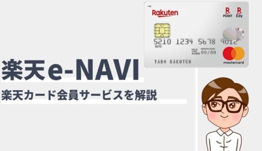 楽天e-NAVIとは？設定方法と便利な機能一覧、ログインできない時の対処法まとめ