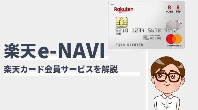 楽天 家族 カード e navi