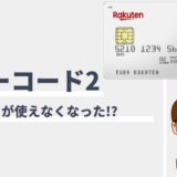 楽天カードのエラーコード2