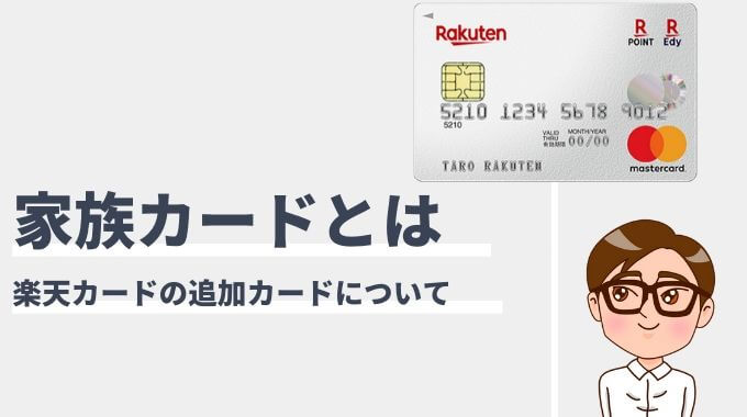 楽天カードは家族カードを作れる お得に使える マネープレス