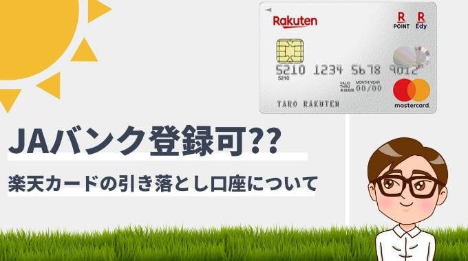 楽天カードの引き落とし口座にJAバンクを登録できる