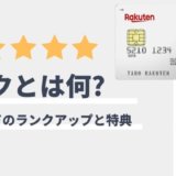 楽天カードのランクとは