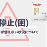 楽天カードを止める方法と対策！利用停止になる原因まとめ