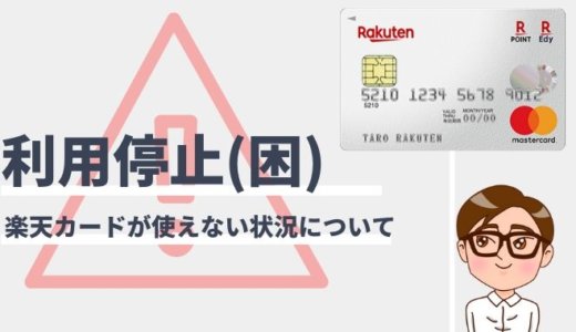 楽天カードを止める方法と対策！利用停止になる原因まとめ