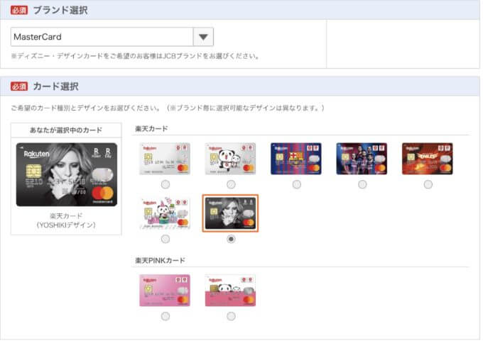楽天カードの選択画面
