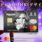 楽天カードYoshikiデザイン