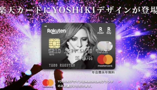 楽天カードのYOSHIKIデザイン！特典内容や切り替え方法は？