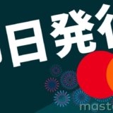 マスターカードの即日発行