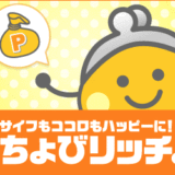 ちょびリッチの退会を考える、退会の方法と退会のデメリットとは？