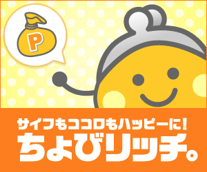 ちょびリッチの退会を考える、退会の方法と退会のデメリットとは？